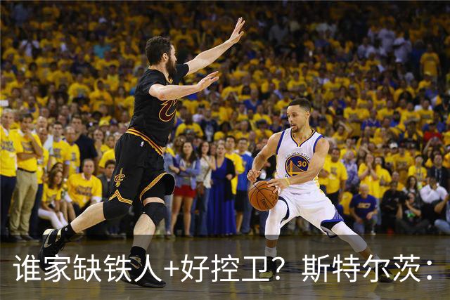 谁家缺铁人+好控卫？斯特尔茨：十足大龄新秀 疯三场场打满全场
